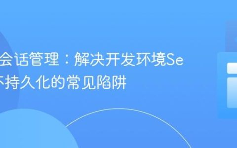 Remix会话管理：解决开发环境Session不持久化的常见陷阱