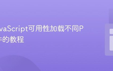 基于JavaScript可用性加载不同PHP文件的教程