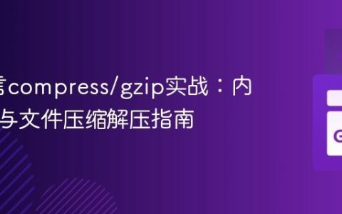 Go语言compress/gzip实战：内存数据与文件压缩解压指南