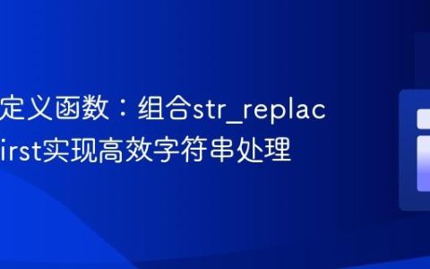 PHP自定义函数：组合str_replace与ucfirst实现高效字符串处理