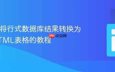 PHP：将行式数据库结果转换为列式HTML表格的教程