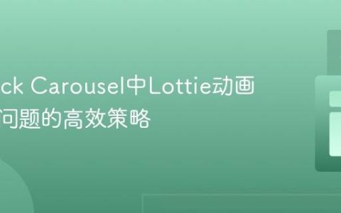 解决Slick Carousel中Lottie动画不显示问题的高效策略