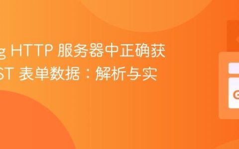 Golang HTTP 服务器中正确获取 POST 表单数据：解析与实践