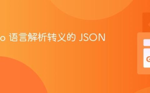 使用 Go 语言解析转义的 JSON 字符串