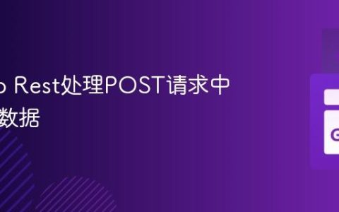 使用Go Rest处理POST请求中的表单数据