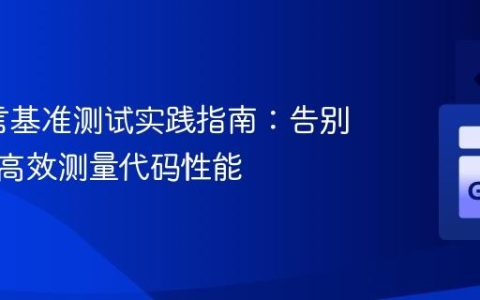 Go语言基准测试实践指南：告别重复，高效测量代码性能