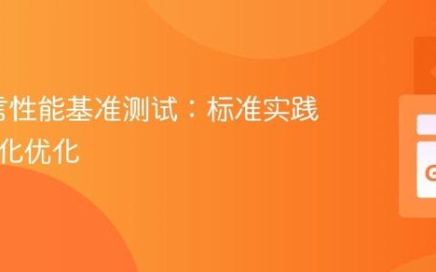Go语言性能基准测试：标准实践与参数化优化
