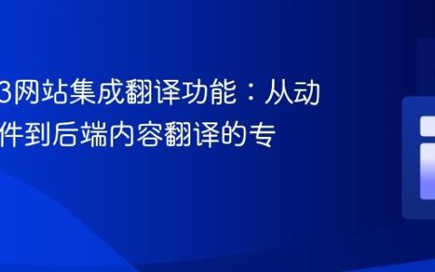 TYPO3网站集成翻译功能：从动态小部件到后端内容翻译的专业实践