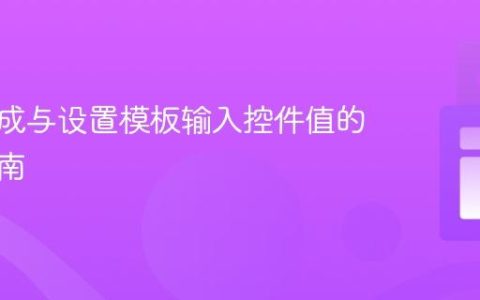 动态生成与设置模板输入控件值的专业指南