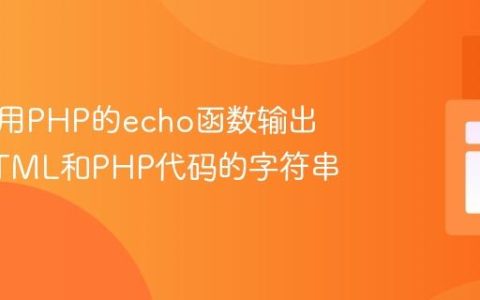 如何使用PHP的echo函数输出包含HTML和PHP代码的字符串