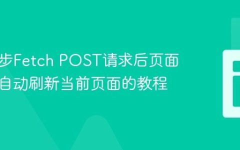 防止异步Fetch POST请求后页面跳转并自动刷新当前页面的教程