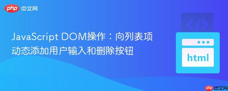 JavaScript DOM操作:向列表项动态添加用户输入和删除按钮