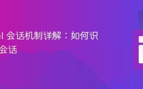 Laravel 会话机制详解：如何识别用户会话