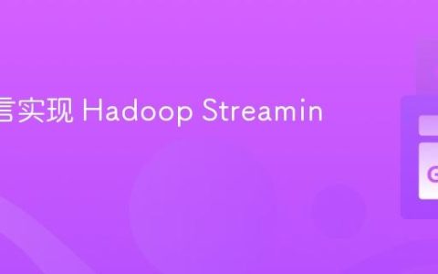Go 语言实现 Hadoop Streaming 任务