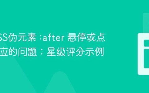 解决CSS伪元素 :after 悬停或点击无响应的问题：星级评分示例