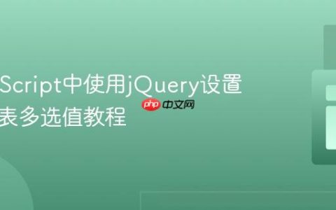 在JavaScript中使用jQuery设置下拉列表多选值教程
