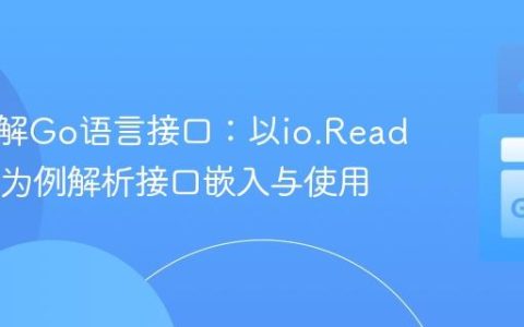 深入理解Go语言接口：以io.ReadCloser为例解析接口嵌入与使用