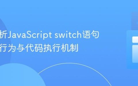 深入解析JavaScript switch语句的穿透行为与代码执行机制