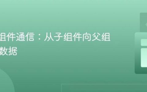 React组件通信：从子组件向父组件传递数据