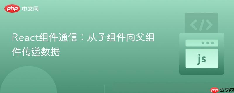 react组件通信:从子组件向父组件传递数据