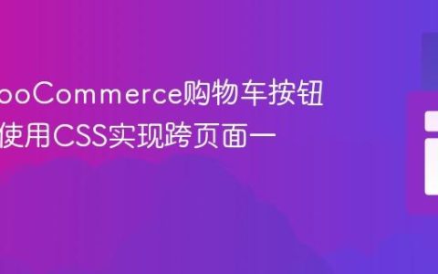 统一WooCommerce购物车按钮样式：使用CSS实现跨页面一致性