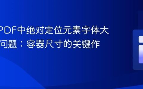 解决mPDF中绝对定位元素字体大小失效问题：容器尺寸的关键作用