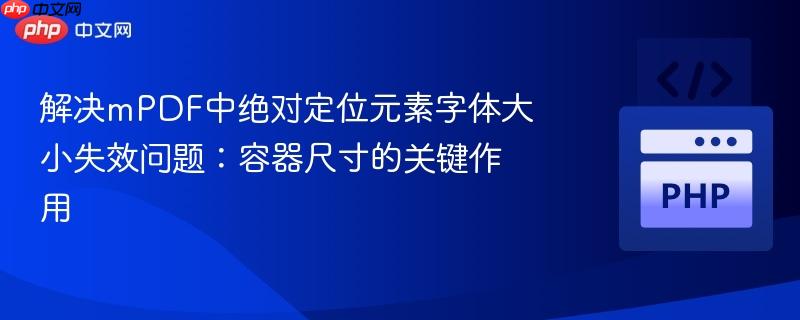 解决mPDF中绝对定位元素字体大小失效问题:容器尺寸的关键作用