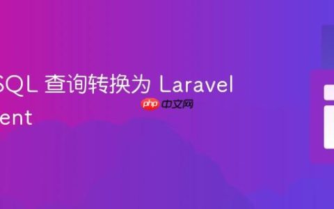 将 MySQL 查询转换为 Laravel Eloquent