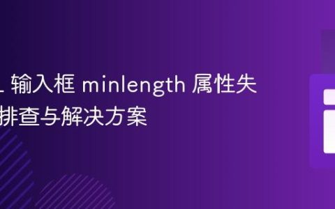 HTML 输入框 minlength 属性失效问题排查与解决方案