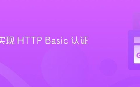 Go 中实现 HTTP Basic 认证