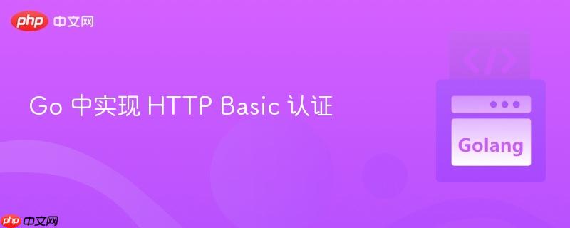 go 中实现 http basic 认证