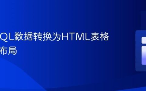 将MySQL数据转换为HTML表格的列式布局