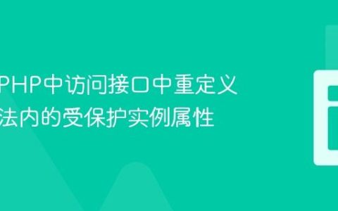 如何在PHP中访问接口中重定义静态方法内的受保护实例属性