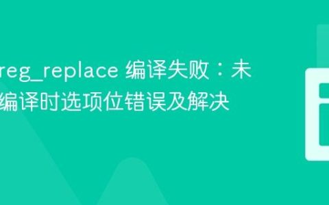 PHP preg_replace 编译失败：未识别的编译时选项位错误及解决方案