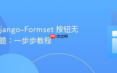 解决 Django-Formset 按钮无响应问题：一步步教程
