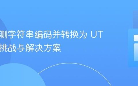自动检测字符串编码并转换为 UTF-8 的挑战与解决方案