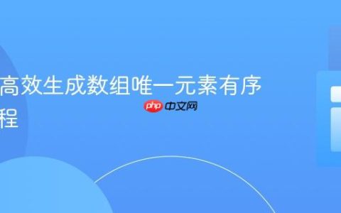 PHP中高效生成数组唯一元素有序对的教程