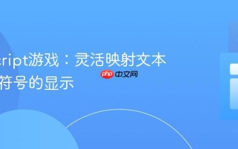 JavaScript游戏：灵活映射文本与表情符号的显示