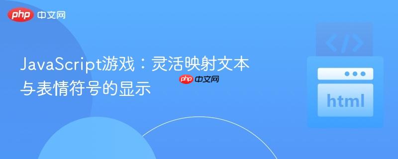 javascript游戏:灵活映射文本与表情符号的显示