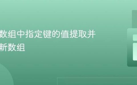 将多个数组中指定键的值提取并合并为新数组