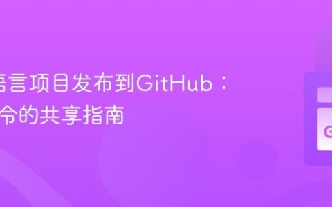 将Go语言项目发布到GitHub：包与命令的共享指南
