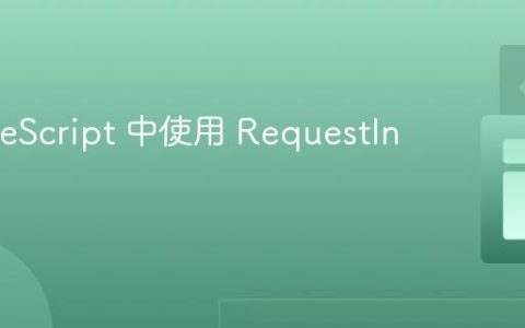 在 TypeScript 中使用 RequestInit 类型