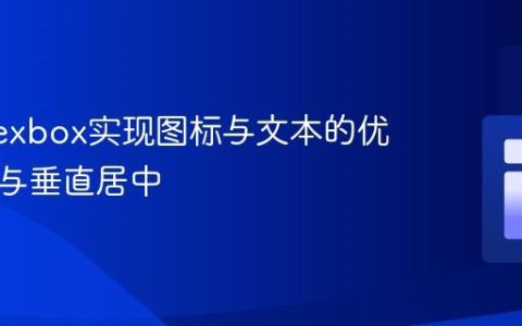 使用Flexbox实现图标与文本的优雅布局与垂直居中