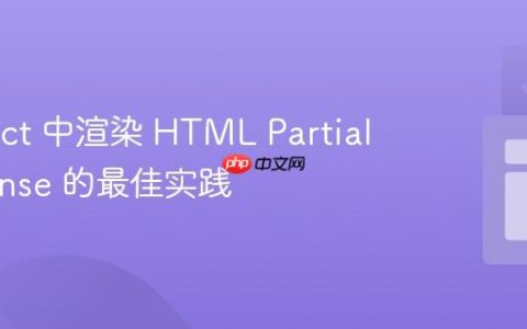 在 React 中渲染 HTML Partial Response 的最佳实践