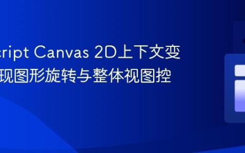 JavaScript Canvas 2D上下文变换：实现图形旋转与整体视图控制