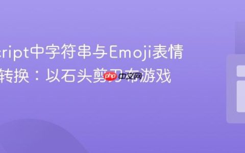 JavaScript中字符串与Emoji表情的优雅转换：以石头剪刀布游戏为例