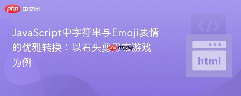 JavaScript中字符串与Emoji表情的优雅转换:以石头剪刀布游戏为例
