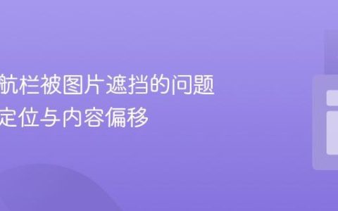 解决导航栏被图片遮挡的问题：CSS定位与内容偏移
