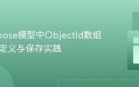 Mongoose模型中ObjectId数组的正确定义与保存实践