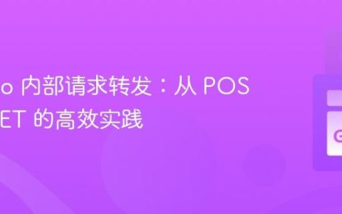 Web.go 内部请求转发：从 POST 到 GET 的高效实践